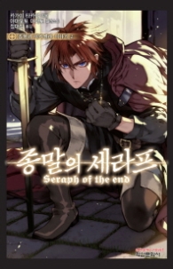 종말의세라프 ~흡혈귀 미카엘라 이야기2